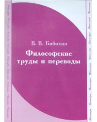 CD-ROM. Бибихин. Философские труды и переводы (CDpc)