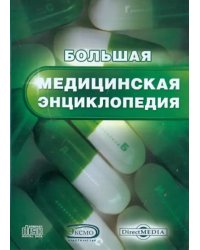 CD-ROM. Большая медицинская энциклопедия (CDpc)