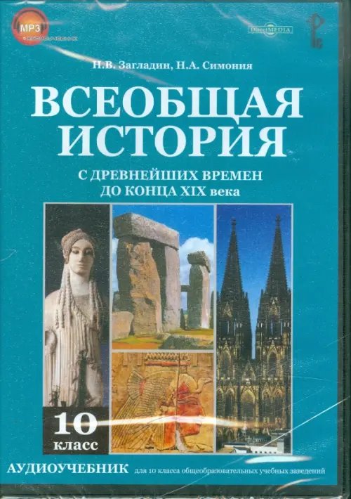 CD-ROM. Всеобщая история с древнейших времен до конца XIX в. 10 класс (CDpc)