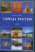 CD-ROM. Города России. Энциклопедия (CDpc)