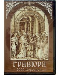 CD-ROM. Гравюра. 5000 шедевров. Том 14 (CDpc)