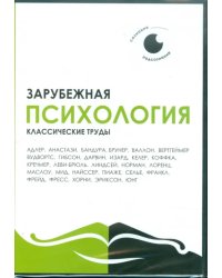 CD-ROM. Зарубежная психология. Классические труды (CDpc)