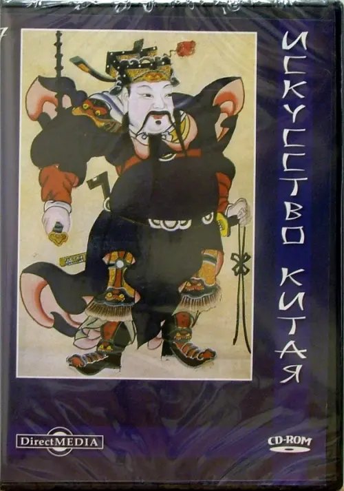 CD-ROM. Искусство Китая (CDpc)