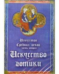 CD-ROM. Искусство Средних веков. Часть 2. Готика (CDpc)