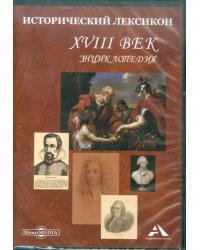 CD-ROM. Исторический лексикон. XVIII век. Энциклопедия (CDpc)