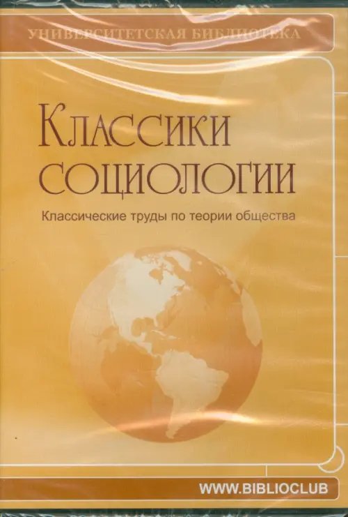 CD-ROM. Классики социологии. Классические труды (CDpc) CD-ROM. Классики социологии. Классические труды (CDpc)