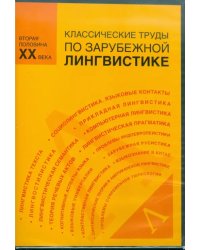 CD-ROM. Классические труды по зарубежной лингвистике. Вторая половина XX века (CDpc)