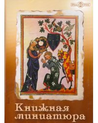 CD-ROM. Книжная миниатюра (CDpc)