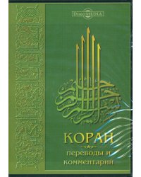 CD-ROM. Коран. Переводы и комментарий (CDpc)