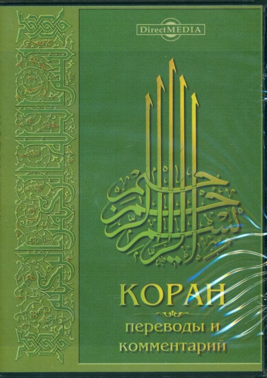 CD-ROM. Коран. Переводы и комментарий (CDpc)