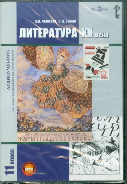 CD-ROM. Литература XX века. 11 класс. Учебник. Аудиокнига CD-ROM. Литература XX века. 11 класс. Учебник. Аудиокнига