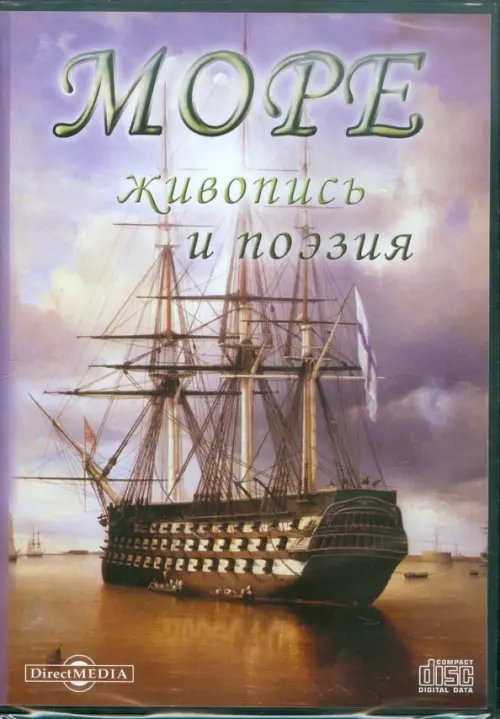CD-ROM. Море. Живопись и поэзия (CDpc) CD-ROM. Море. Живопись и поэзия (CDpc)