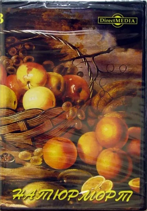 CD-ROM. Натюрморт (CDpc)