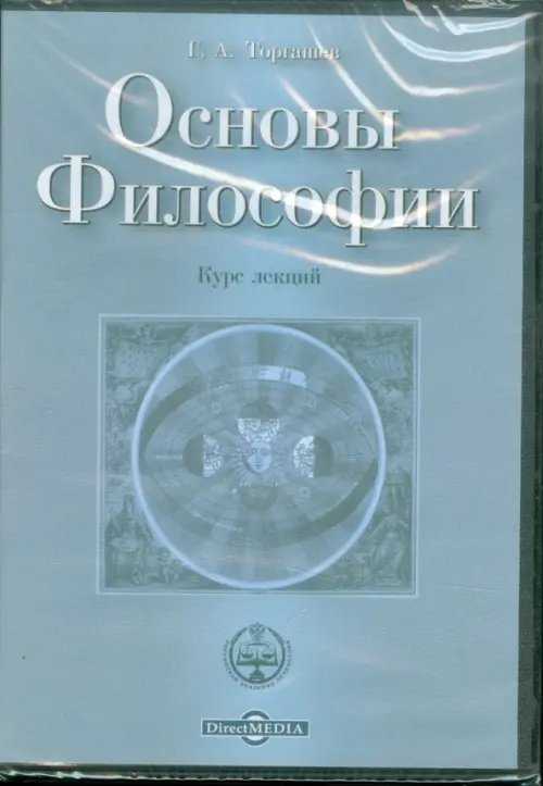 CD-ROM. Основы Философии. Курс лекций (CDpc)
