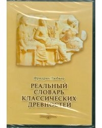 CD-ROM. Реальный словарь классических древностей (CDpc)