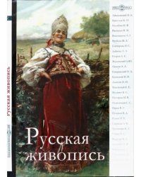 CD-ROM. Русская живопись (CDpc)
