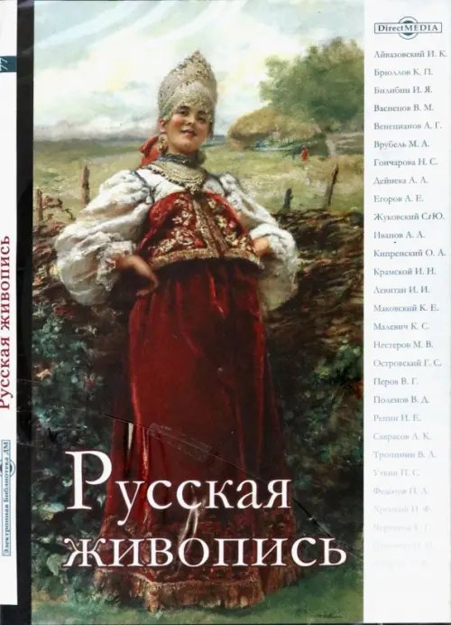 CD-ROM. Русская живопись (CDpc)