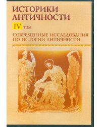 CD-ROM. Современные исследования по истории античности. Том 4 (CDpc)