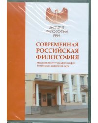 CD-ROM. Современная российская философия. Издания Института философии Российской академии наук (CDpc)