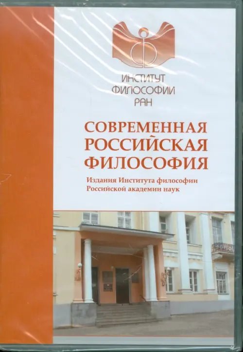 CD-ROM. Современная российская философия. Издания Института философии Российской академии наук (CDpc)