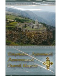 CD-ROM. Сокровища Армянской Апостольской Святой Церкви (CDpc)