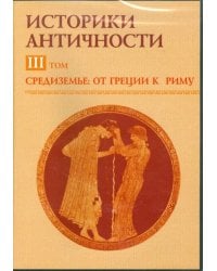 CD-ROM. Средиземье: от Греции к Риму. Том 3 (CDpc)