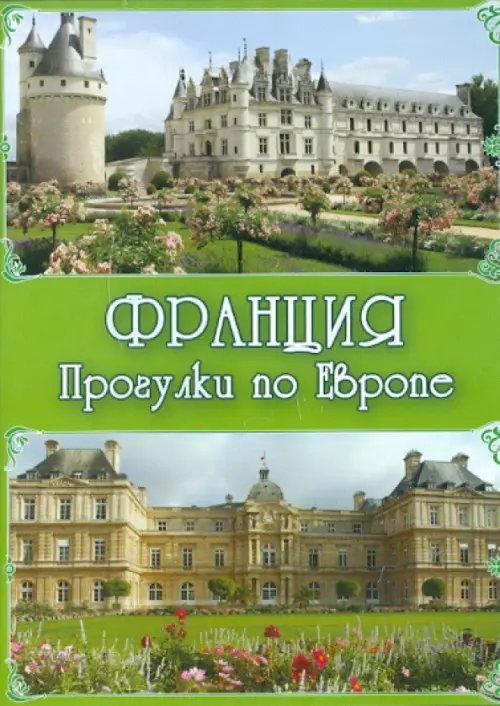 CD-ROM. Франция. Прогулки по Европе (CDpc)