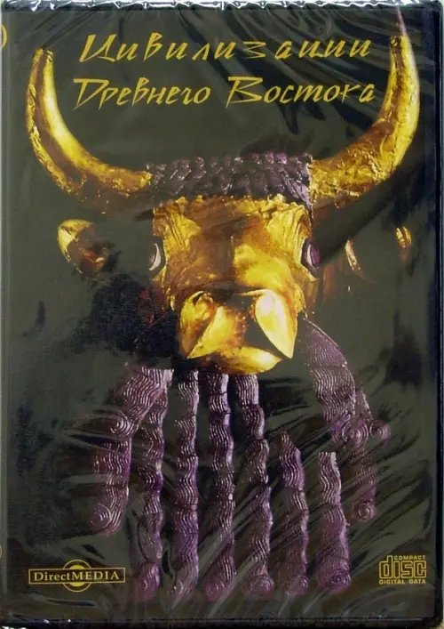 CD-ROM. Цивилизации Древнего Востока (CDpc)