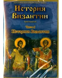 DVD. DVD. История Византии. Часть 1. Историки Византии