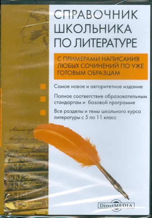 DVD. Справочник школьника по литературе (DVD) DVD. Справочник школьника по литературе (DVD)