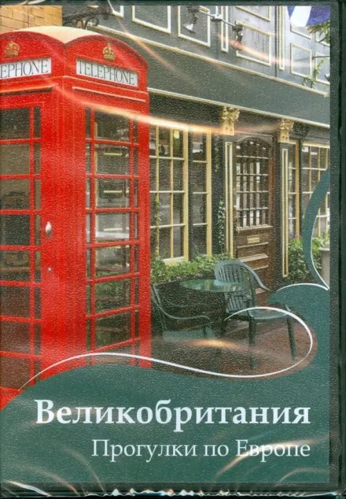 DVD. Великобритания. Прогулки по Европе