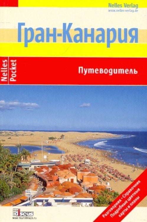 Путеводитель. Nelles Pocket Гран-Канария (Nelles Pocket)