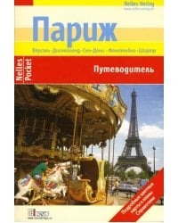 Париж. Путеводитель. Подробные цветные карты и планы. Справочник