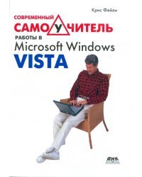 Современный самоучитель работы в Microsoft Windows Vista