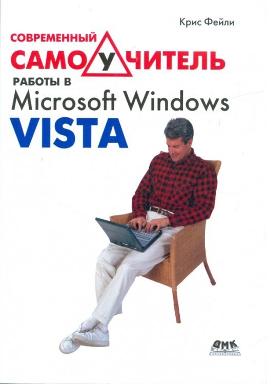 Самоучитель Современный самоучитель работы в Microsoft Windows Vista