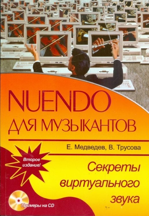 Nuendo для музыкантов. Секреты виртуального звука (+ CD) (+ CD-ROM)