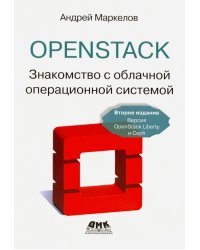 OpenStack. Практическое знакомство с облачной операционной системой