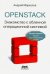 OpenStack. Практическое знакомство с облачной операционной системой