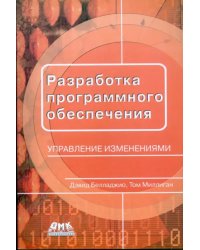 Разработка программного обеспечения: управление изменениями