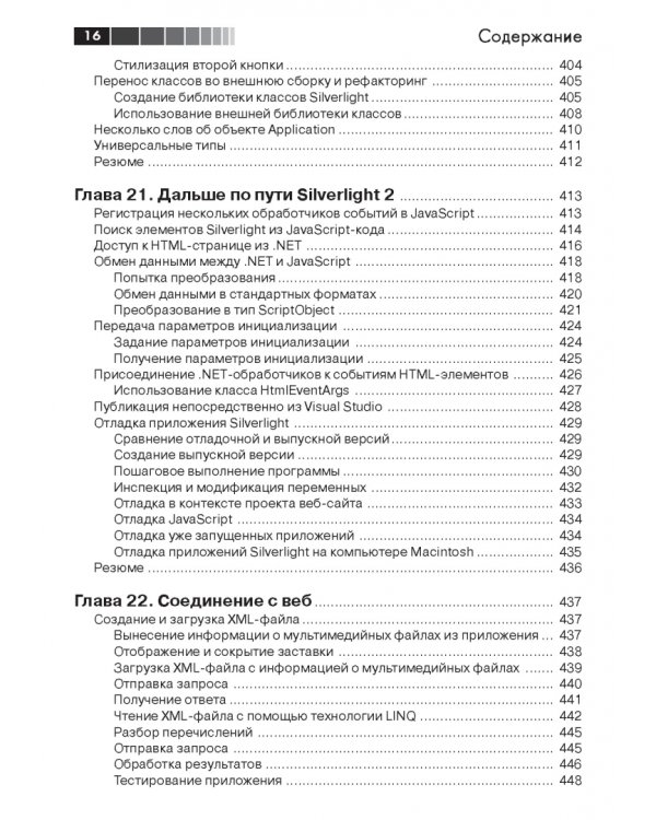 Дополнительное изображение книги «Создание web-приложений в Silverlight»