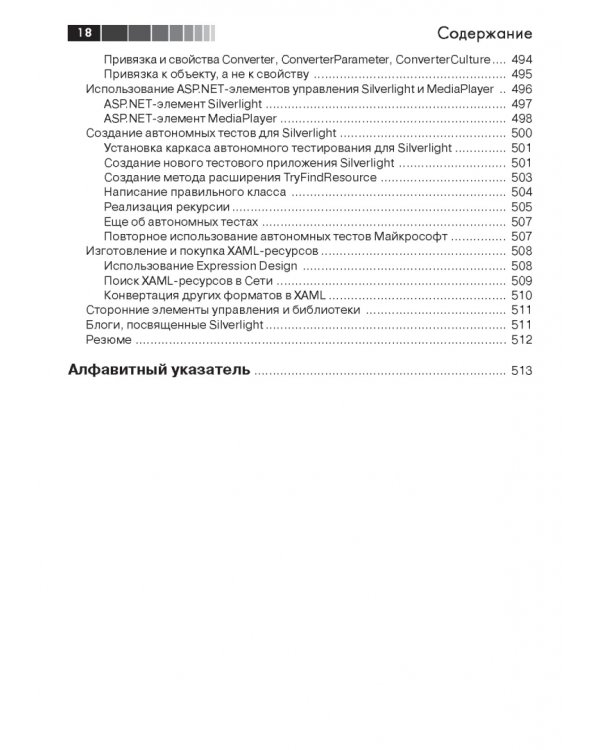 Дополнительное изображение книги «Создание web-приложений в Silverlight»