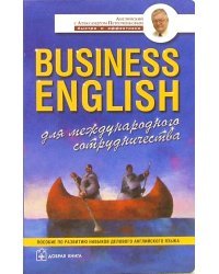 Business English. Для международного сотрудничества. Пособие по развитию навыков делового англ.языка