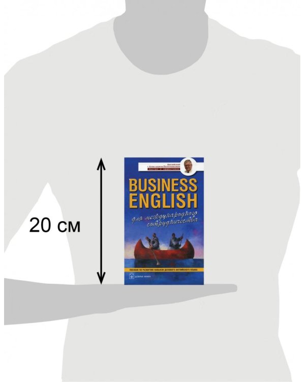 Business English. Для международного сотрудничества. Пособие по развитию навыков делового англ.языка