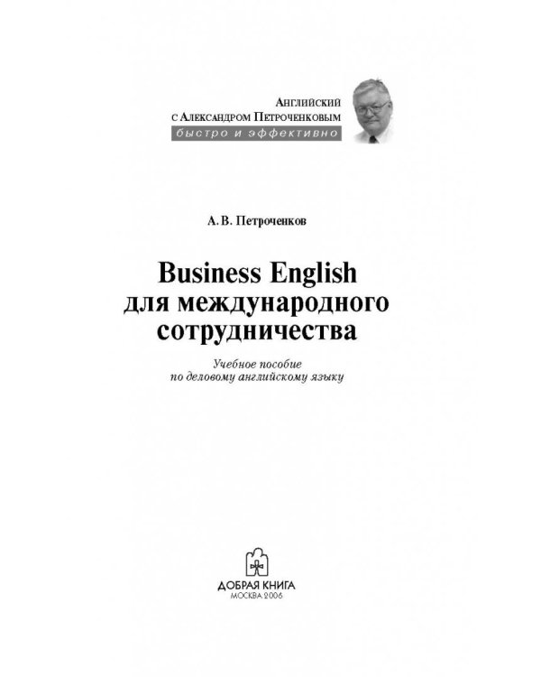 Business English. Для международного сотрудничества. Пособие по развитию навыков делового англ.языка