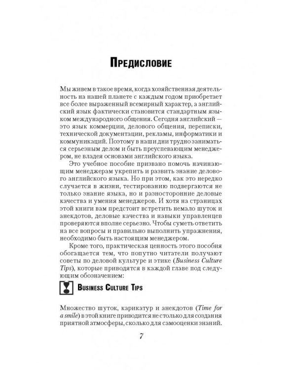 Business English. Для международного сотрудничества. Пособие по развитию навыков делового англ.языка