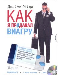 CD-ROM. Как я продавал виагру. Правдивая история о голубой таблетке, которую знает весь мир. Аудиокнига