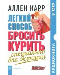 CD-ROM. Легкий способ бросить курить. Специально для женщин (8CD)