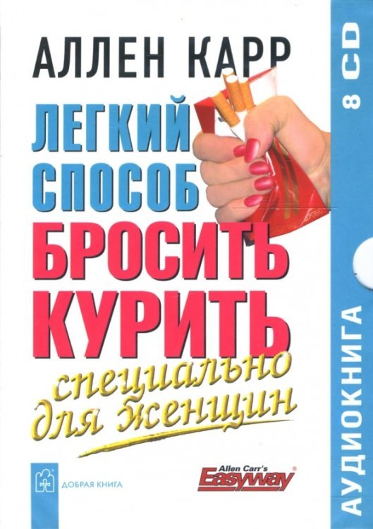 CD-ROM. Легкий способ бросить курить. Специально для женщин (8CD)