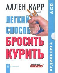 CD-ROM. Легкий способ бросить курить (6CD)
