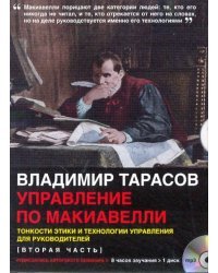 CD-ROM. Управление по Макиавелли. Тонкости этики и технологии управления для руководителей. 2 часть. Аудиокнига